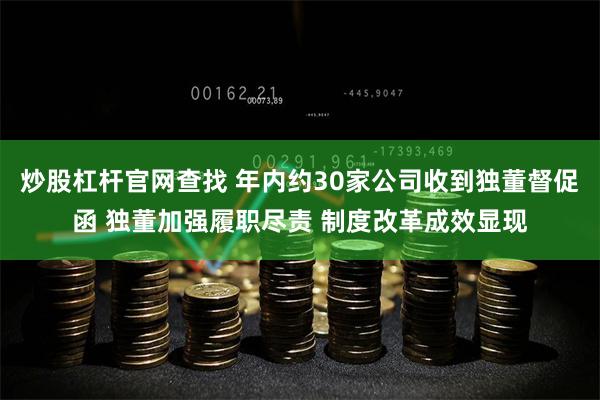 炒股杠杆官网查找 年内约30家公司收到独董督促函 独董加强履职尽责 制度改革成效显现