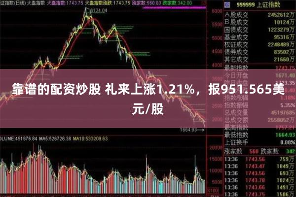 靠谱的配资炒股 礼来上涨1.21%，报951.565美元/股